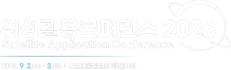 2026 위성활용콘퍼런스 Satellite Application Conference 2026. 9. 2. (수) ~ 3. (목) | 대전컨벤션센터 제1전시장